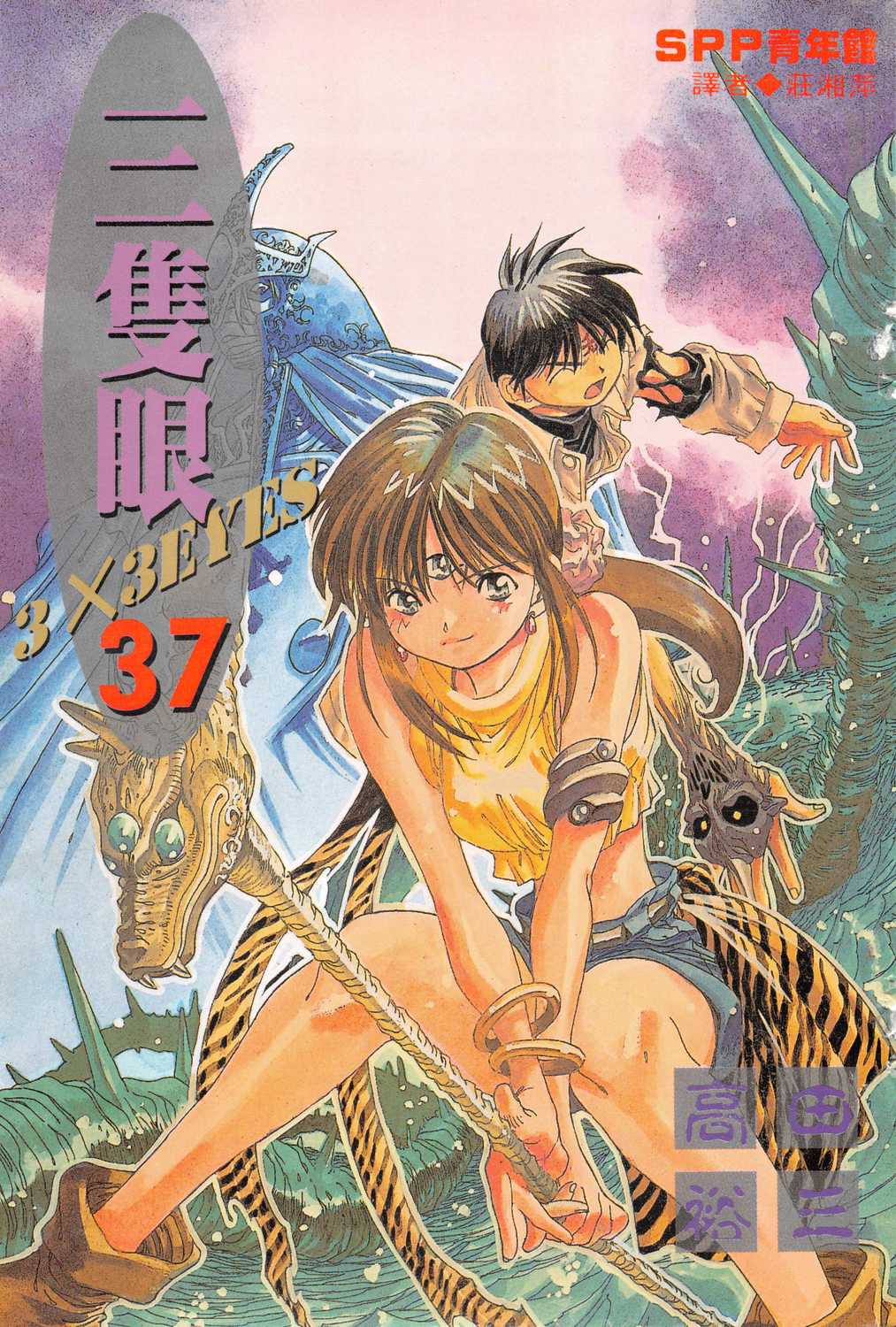 三 只 眼 3 × 3<b>EYES</b> 高 田 裕 三 尖 端 nggkong303 Vol_37.