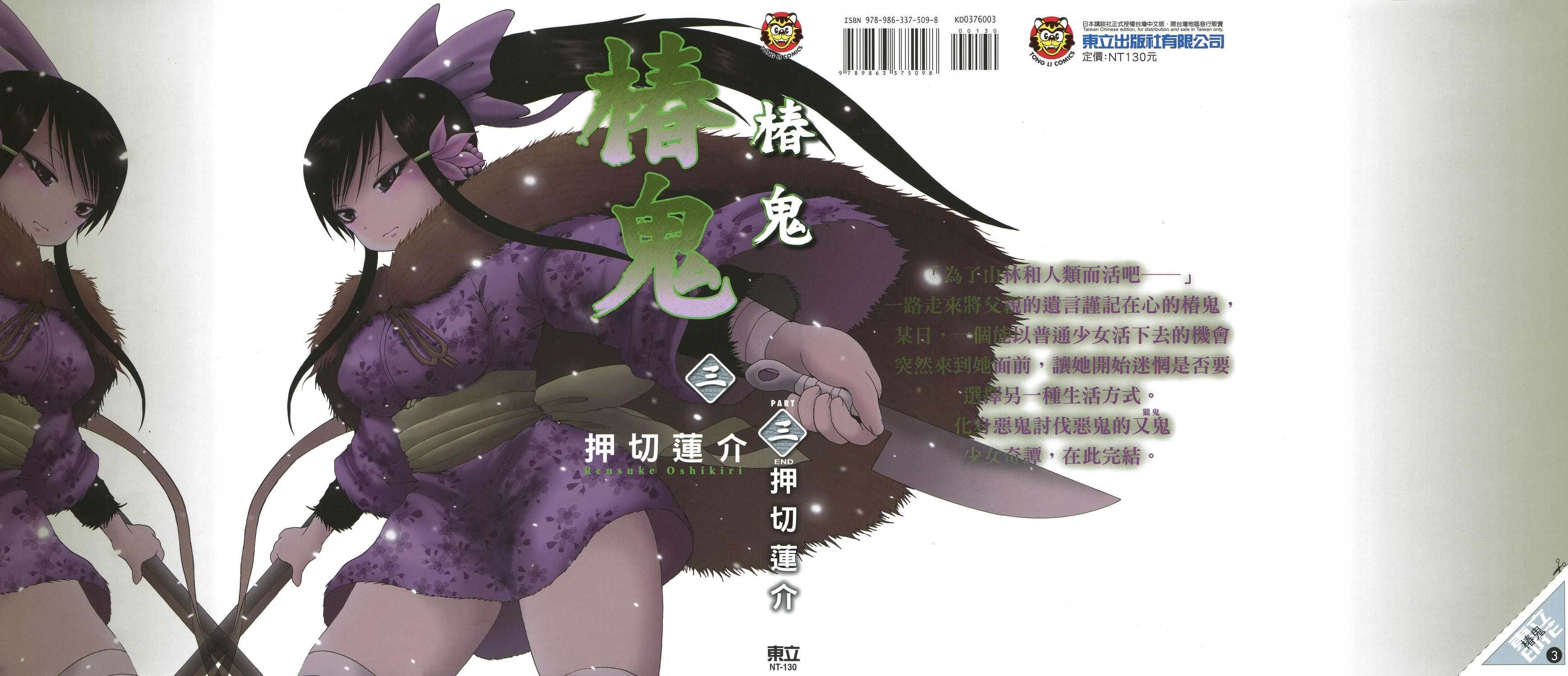 椿鬼 椿鬼 押切莲介 东立 恶之华 Vol 03免费阅读 野蛮漫画