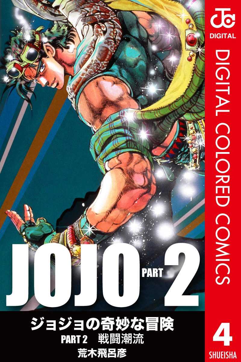 Jojo的奇妙冒险第二部战斗潮流漫画全彩电子版汉化版第4集 漫画db