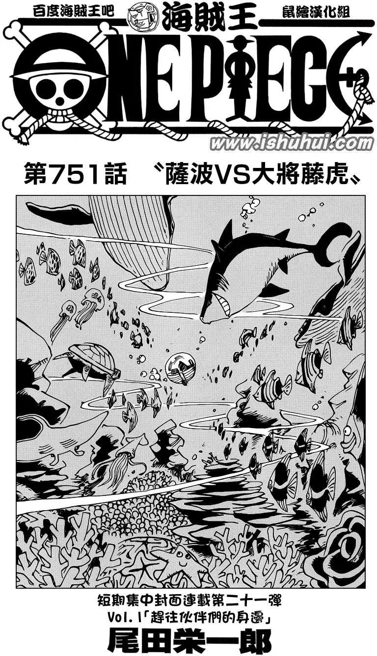One Piece 海贼王 航海王 漫画连载第751回萨波vs大将藤虎 漫画db