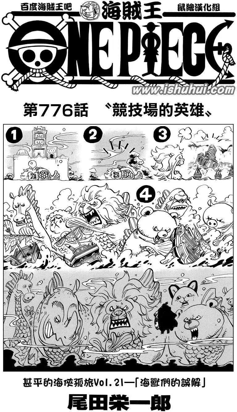 One Piece 海贼王 航海王 漫画连载第776回 漫画db