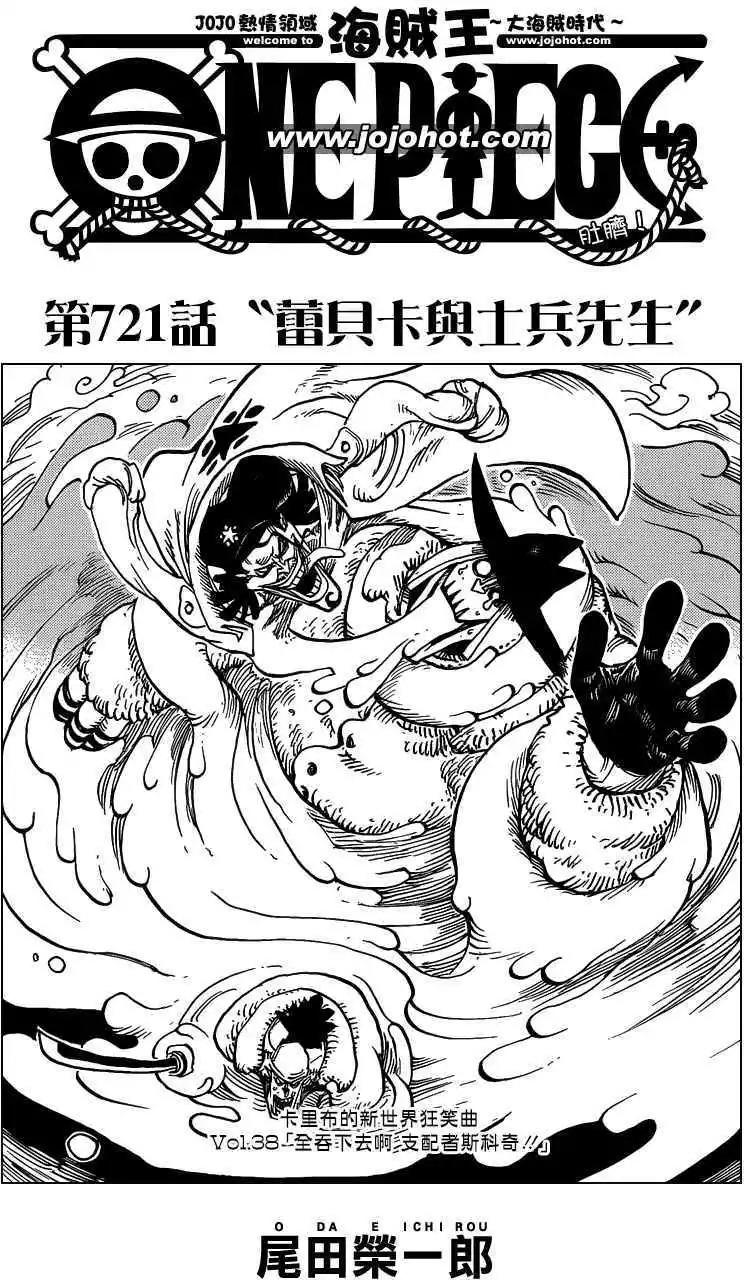 One Piece 海贼王 航海王 漫画连载第721回蕾贝卡与士兵先生 漫画db