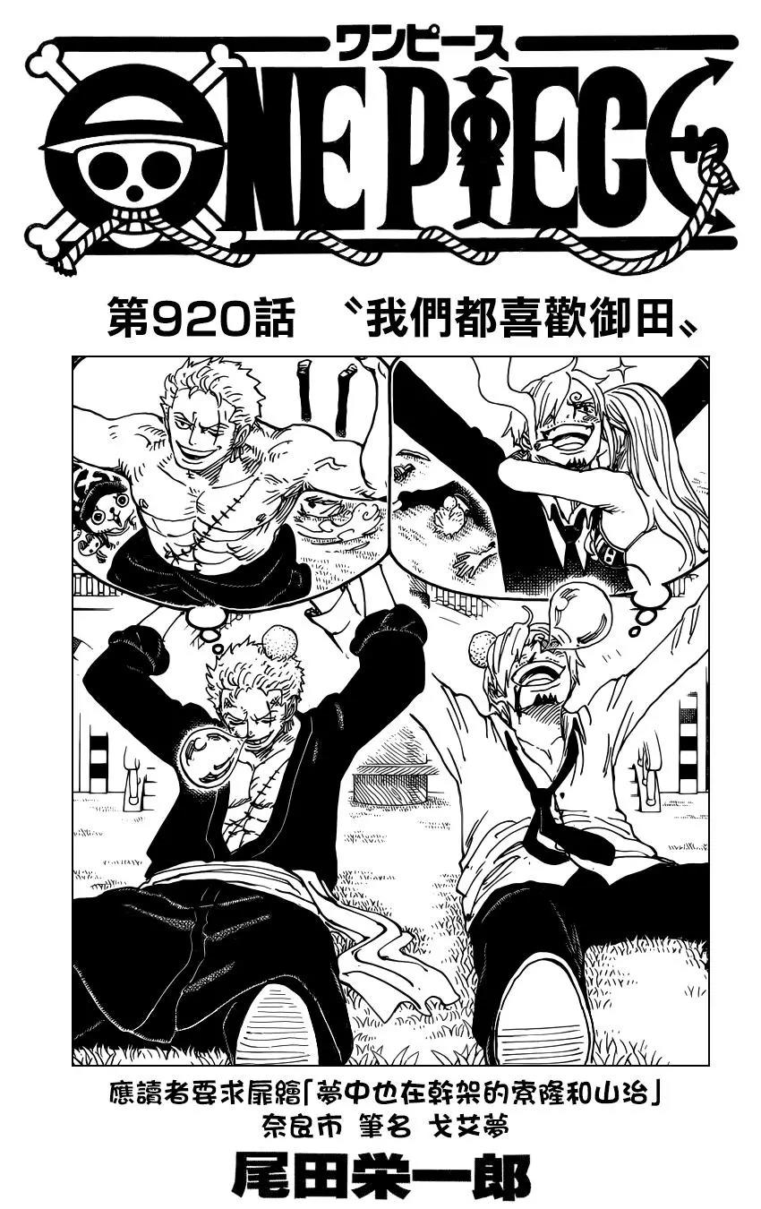 One Piece 海贼王 航海王 漫画连载第920回 漫画db