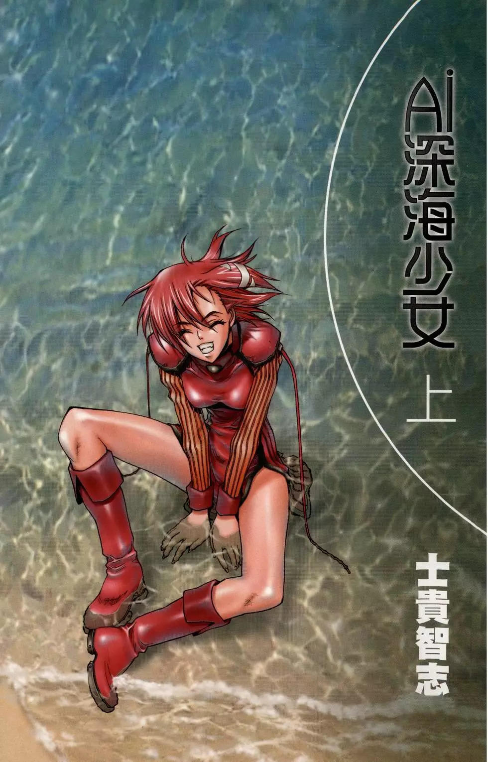 Ai深海少女 第01卷 免费阅读 野蛮漫画