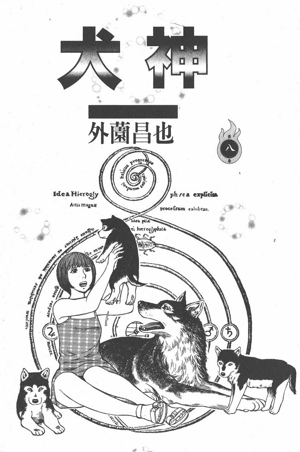 犬神 犬神 外薗昌也 玉皇朝 C C Vol 08免费阅读 野蛮漫画