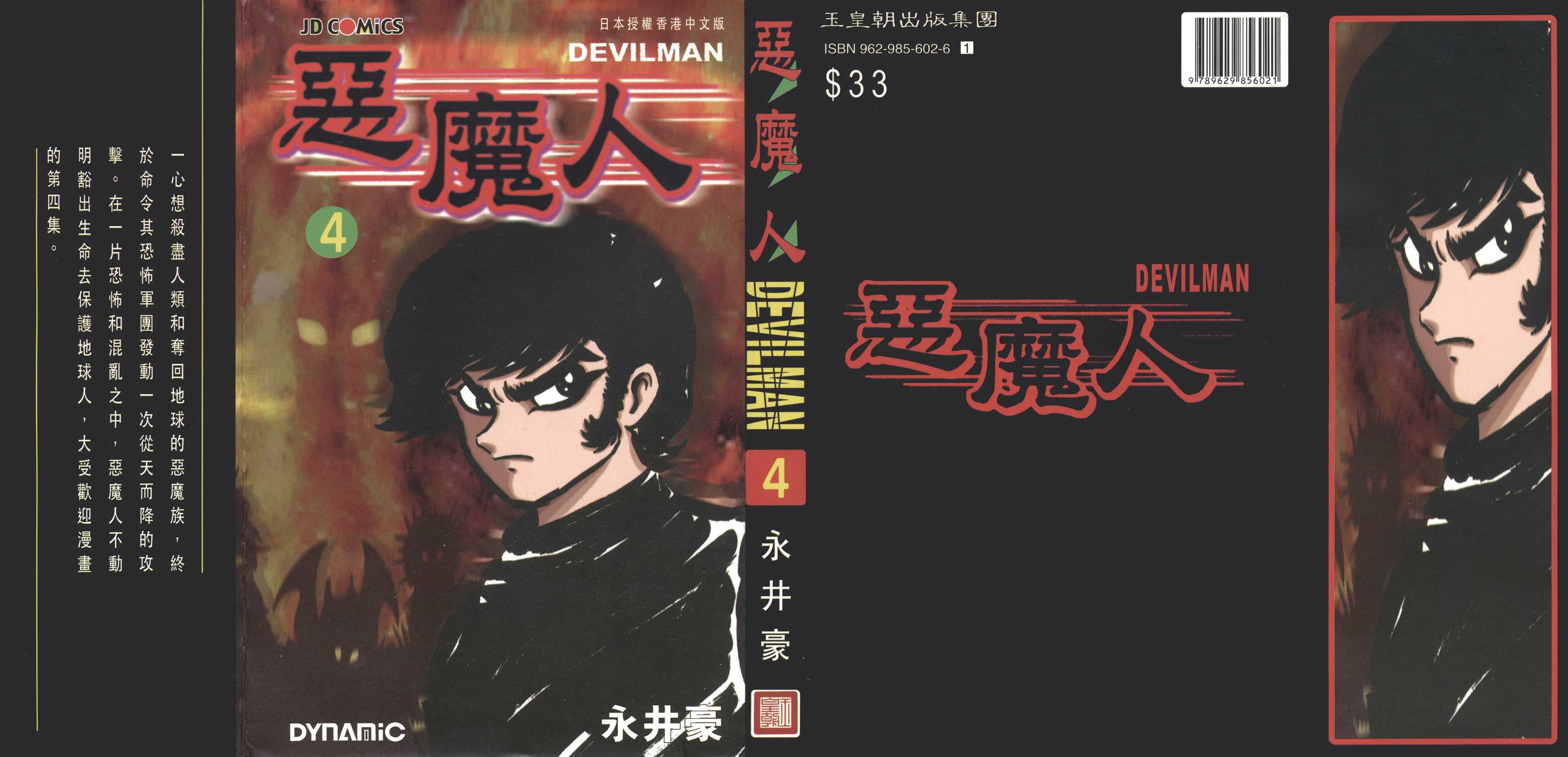 恶魔人漫画单行本第4集 漫画db